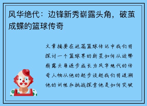 风华绝代：边锋新秀崭露头角，破茧成蝶的篮球传奇