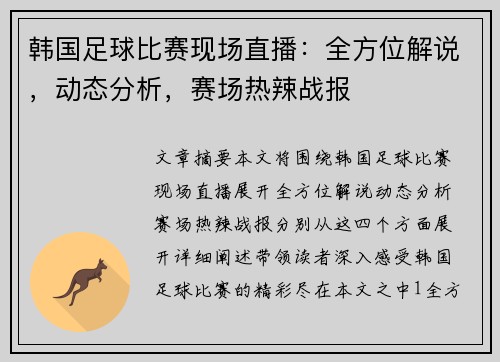 韩国足球比赛现场直播：全方位解说，动态分析，赛场热辣战报