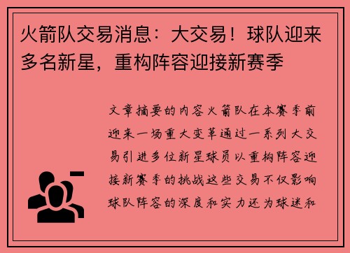 火箭队交易消息：大交易！球队迎来多名新星，重构阵容迎接新赛季