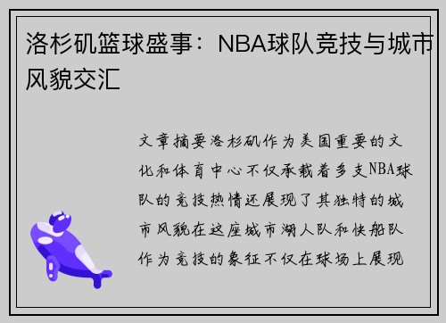 洛杉矶篮球盛事：NBA球队竞技与城市风貌交汇