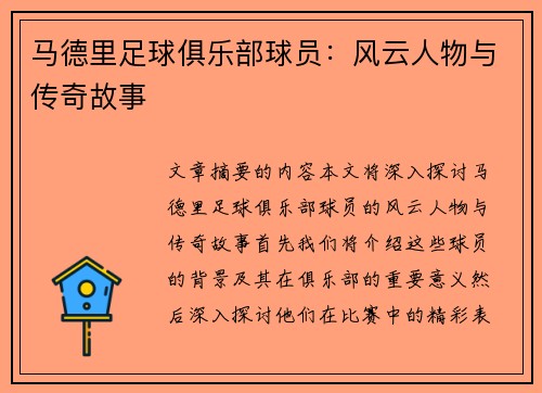 马德里足球俱乐部球员：风云人物与传奇故事