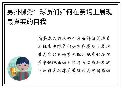 男排裸秀：球员们如何在赛场上展现最真实的自我