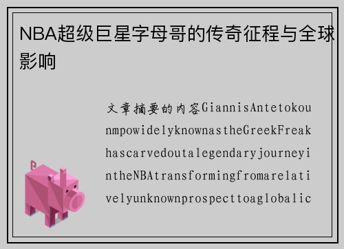 NBA超级巨星字母哥的传奇征程与全球影响