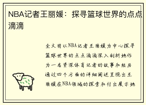 NBA记者王丽媛：探寻篮球世界的点点滴滴