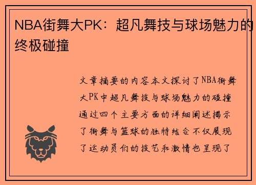 NBA街舞大PK：超凡舞技与球场魅力的终极碰撞