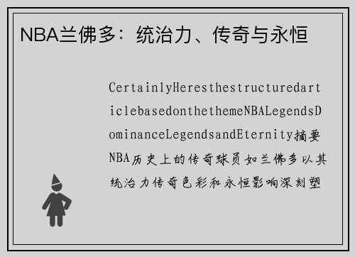 NBA兰佛多：统治力、传奇与永恒