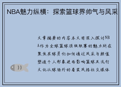 NBA魅力纵横：探索篮球界帅气与风采