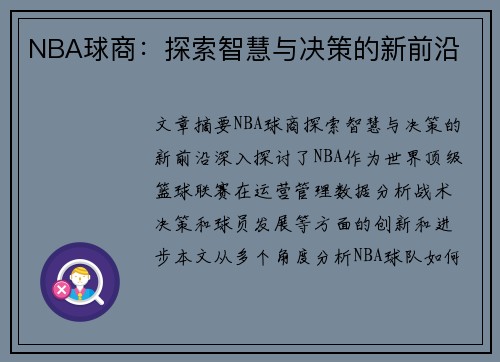 NBA球商：探索智慧与决策的新前沿
