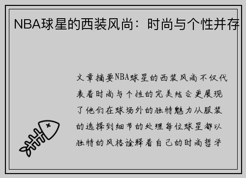 NBA球星的西装风尚：时尚与个性并存