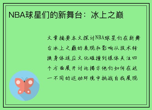 NBA球星们的新舞台：冰上之巅