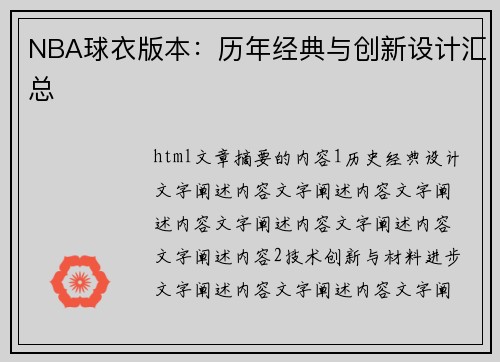 NBA球衣版本：历年经典与创新设计汇总
