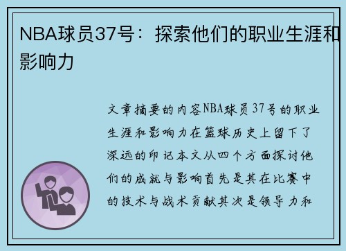 NBA球员37号：探索他们的职业生涯和影响力