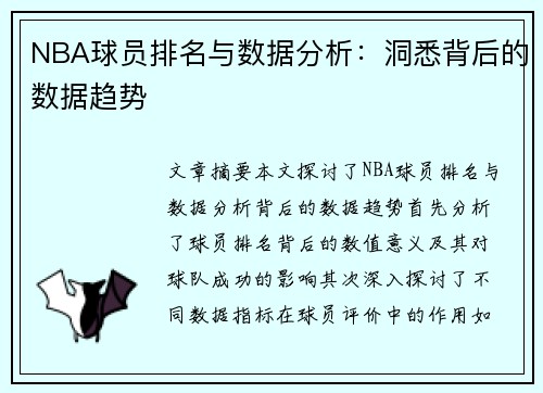 NBA球员排名与数据分析：洞悉背后的数据趋势
