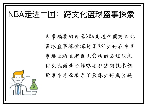 NBA走进中国：跨文化篮球盛事探索