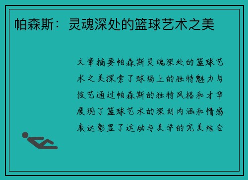 帕森斯：灵魂深处的篮球艺术之美
