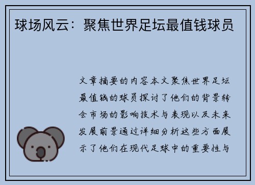 球场风云：聚焦世界足坛最值钱球员
