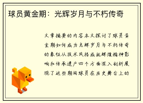球员黄金期：光辉岁月与不朽传奇