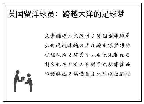 英国留洋球员：跨越大洋的足球梦