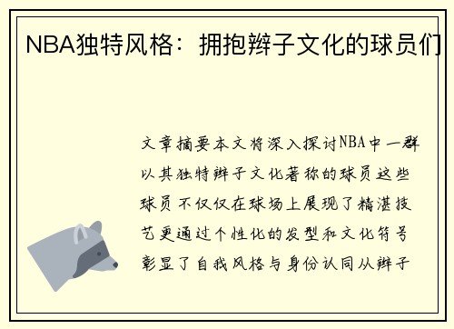 NBA独特风格：拥抱辫子文化的球员们