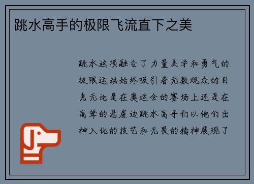 跳水高手的极限飞流直下之美