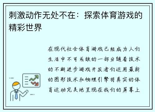 刺激动作无处不在：探索体育游戏的精彩世界