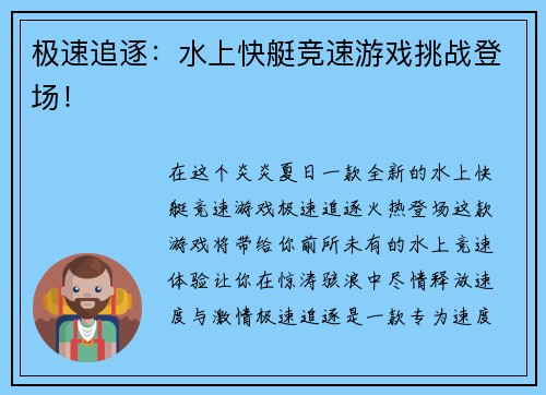 极速追逐：水上快艇竞速游戏挑战登场！