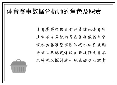 体育赛事数据分析师的角色及职责