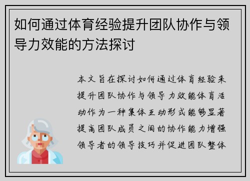 如何通过体育经验提升团队协作与领导力效能的方法探讨