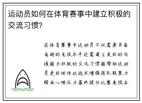 运动员如何在体育赛事中建立积极的交流习惯？