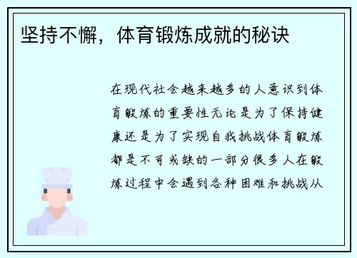 坚持不懈，体育锻炼成就的秘诀