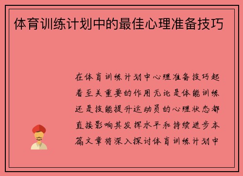 体育训练计划中的最佳心理准备技巧