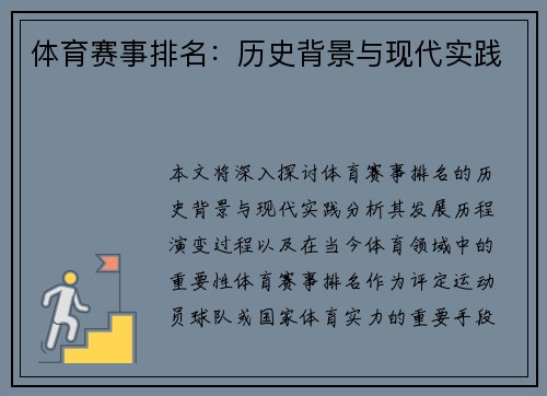 体育赛事排名：历史背景与现代实践