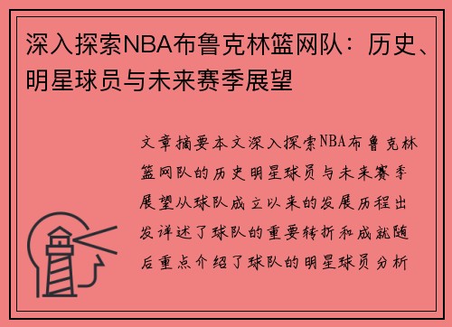 深入探索NBA布鲁克林篮网队：历史、明星球员与未来赛季展望