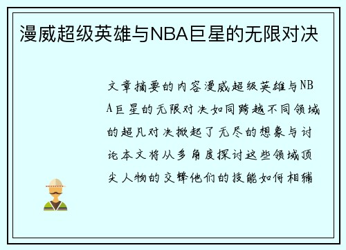 漫威超级英雄与NBA巨星的无限对决