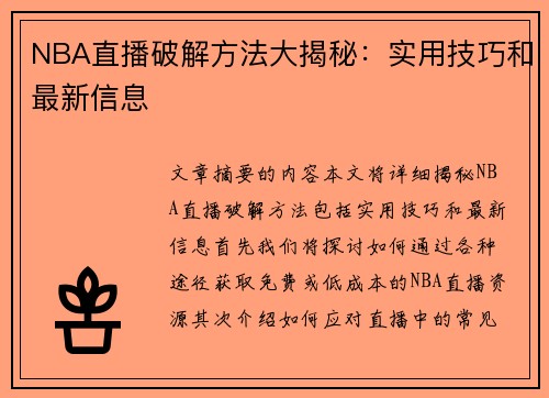 NBA直播破解方法大揭秘：实用技巧和最新信息