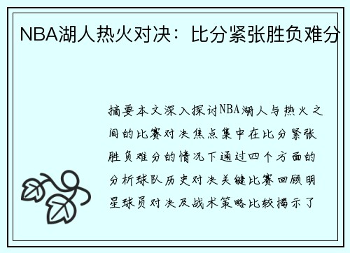 NBA湖人热火对决：比分紧张胜负难分