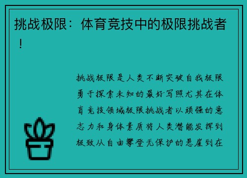 挑战极限：体育竞技中的极限挑战者 !