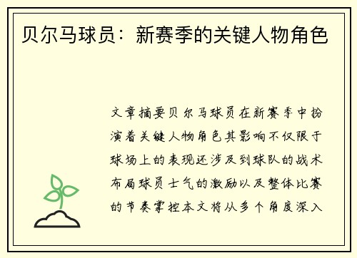 贝尔马球员：新赛季的关键人物角色