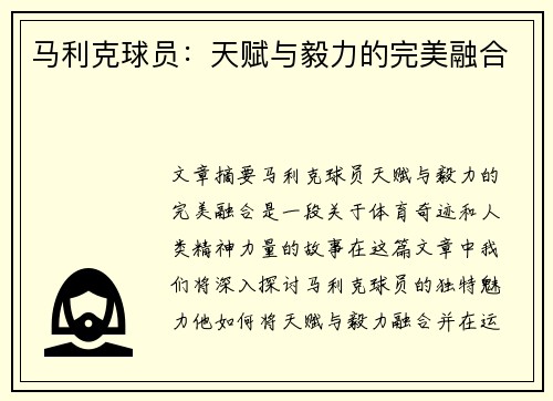 马利克球员：天赋与毅力的完美融合