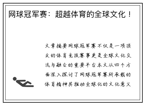 网球冠军赛：超越体育的全球文化 !