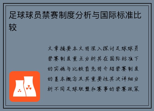 足球球员禁赛制度分析与国际标准比较