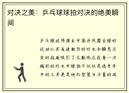对决之美：乒乓球球拍对决的绝美瞬间