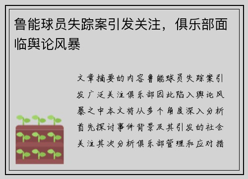 鲁能球员失踪案引发关注，俱乐部面临舆论风暴