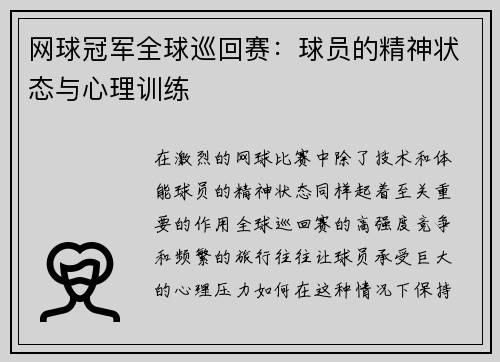 网球冠军全球巡回赛：球员的精神状态与心理训练