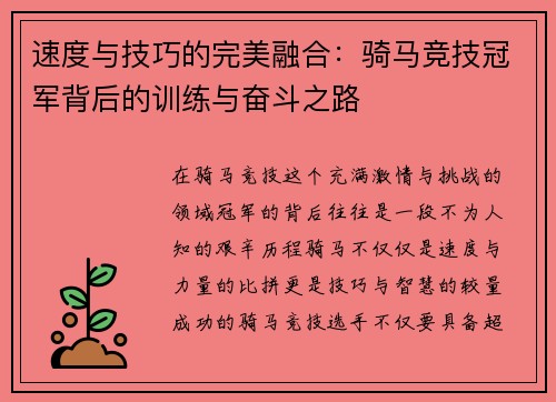 速度与技巧的完美融合：骑马竞技冠军背后的训练与奋斗之路
