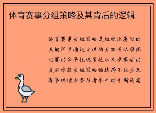 体育赛事分组策略及其背后的逻辑