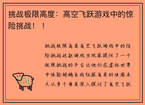 挑战极限高度：高空飞跃游戏中的惊险挑战！ !
