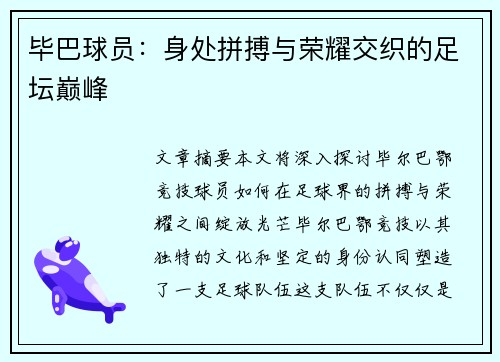 毕巴球员：身处拼搏与荣耀交织的足坛巅峰