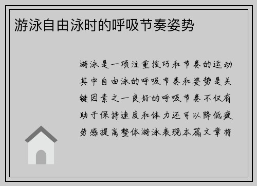 游泳自由泳时的呼吸节奏姿势