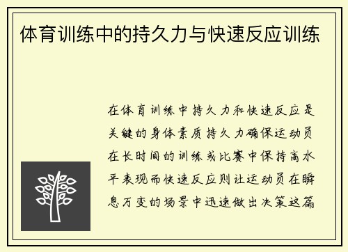 体育训练中的持久力与快速反应训练